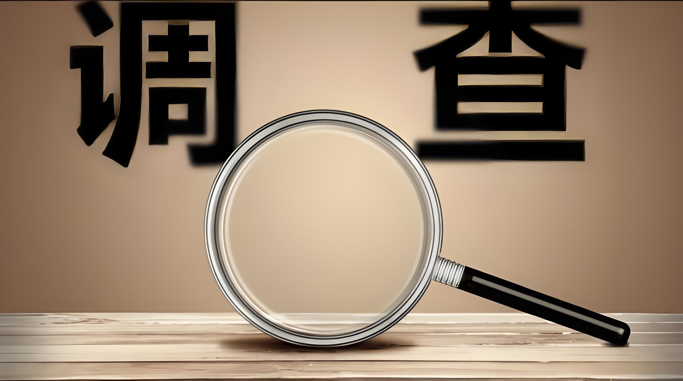 衢州市侦探调查：全方位服务解决您的生活与商业难题